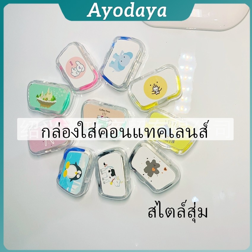 Ayo กล่องใส่คอนแทคเลนส์ บิวตี้คอนแทคกล่องคู่ แบบพกพา Contact lens case
