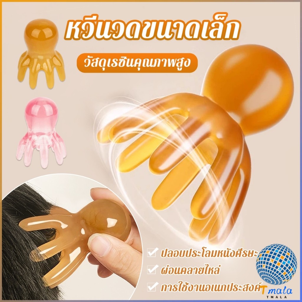 Tmala หวีนวดทรงปลาหมึก หนังศีรษะ ใบหน้า เครื่องขูดร่างกาย วัสดุเรซิน หวีดูแลความงาม Scalp comb
