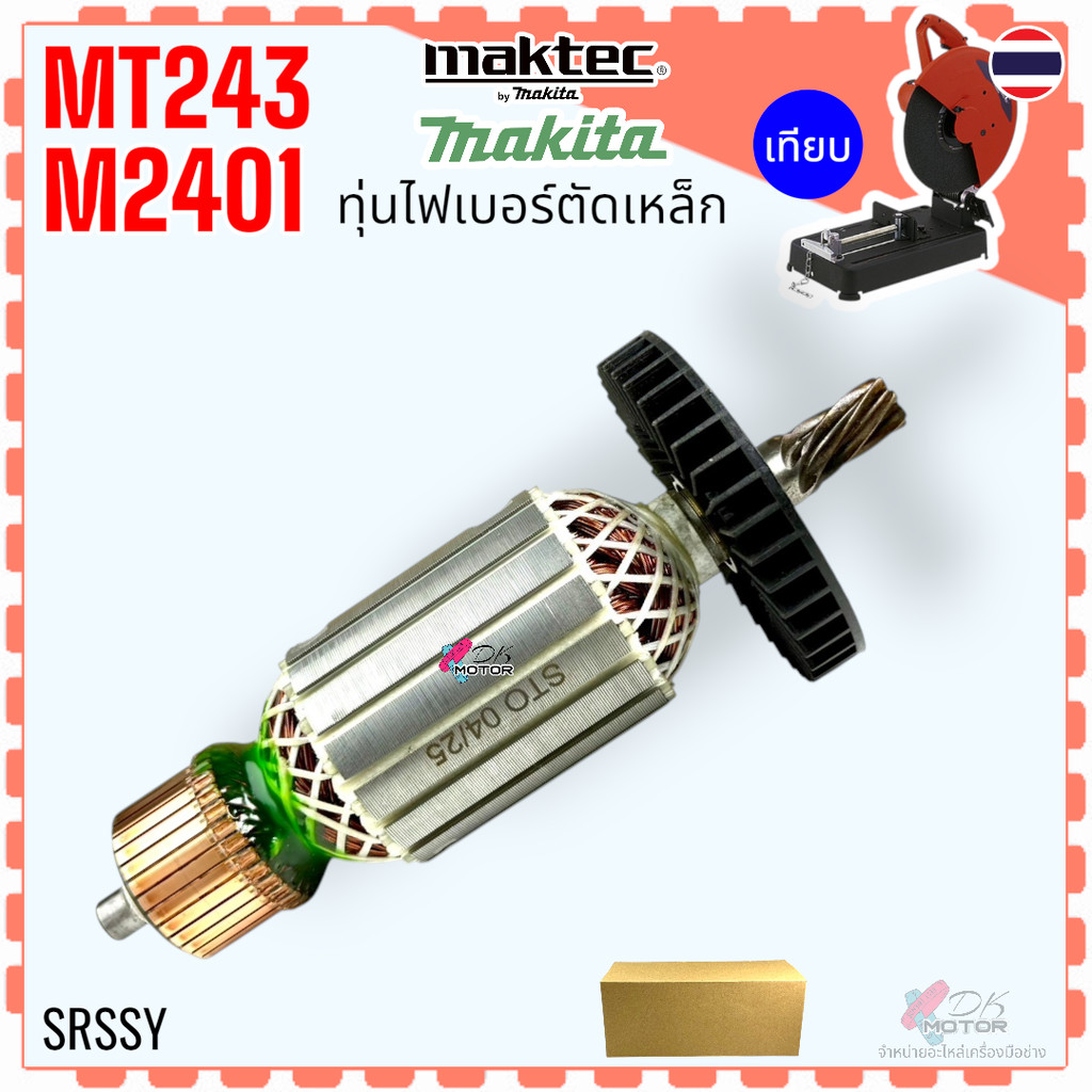 ตาล) ทุ่น M2403 , MT243 , 2403 ไฟเบอร์ตัดเหล็ก แท่นตัดเหล็ก แท่นตัด 2403 MAKITA มากีต้า