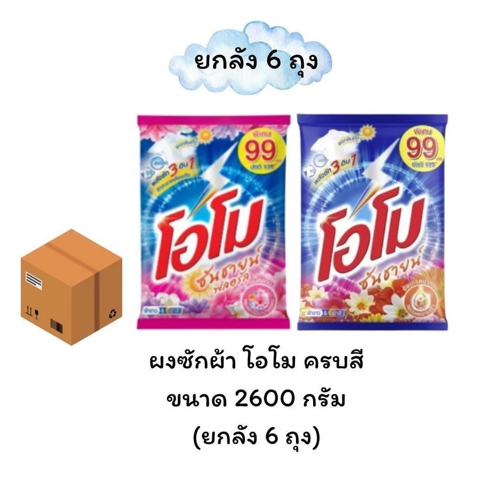(NO LIVE) (ยกลัง 6 ถุง) โอโม ซันชายด์ ผงซักฟอก ผงซักผ้า โอโม่ ขนาด 2600 กรัม เลือกสี ส้ม-ชมพู