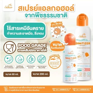Saker สเปรย์แอลกอฮอล์จากพืชธรรมชาติ มาตรฐานญี่ปุ่นอันดับ1 ฟู้ดเกรด เกรดสัมผัสอาหารได้