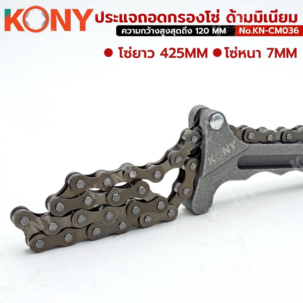 KONY ประแจถอดกรองโซ่ ด้ามมิเนียม น้ำหนักเบา โซ่ใหญ่ ปรับได้หลายขนาด รุ่น KN-CM036 ราคา ถูกที่สุด ดีลบีเคเค แกลเลอรีภาพที่ 6
