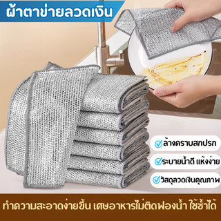 (ขาย30/60pcs) ผ้าลวดโลหะ ผ้าตาข่ายจาน ผ้าล้างจานลวดเงิน ผ้าทําความสะอาดห้องครัว ไม่ติดไขมัน ใช้ซ้ําได้
