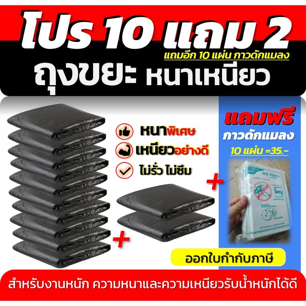 ถุงขยะหนาเหนียว โปร10แถม2 ถุงหนาเหนียว พิเศษ ทนทาน ไม่รั่ว ไม่ซึม สำหรับงานหนัก แถมกาวดักแมลง10แผ่น