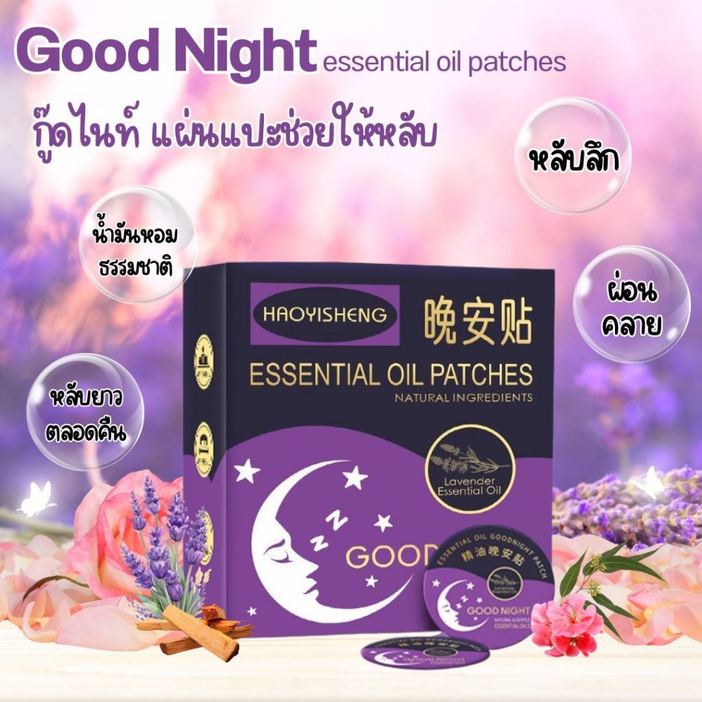 แผ่นน้ำมันหอมจากธรรมชาติ แผ่นแปะช่วยให้หลับ Good night ช่วยนอนหลับ หลับง่าย หลับลึก หลับดีตลอดคืน กล่องละ 7แผ่น