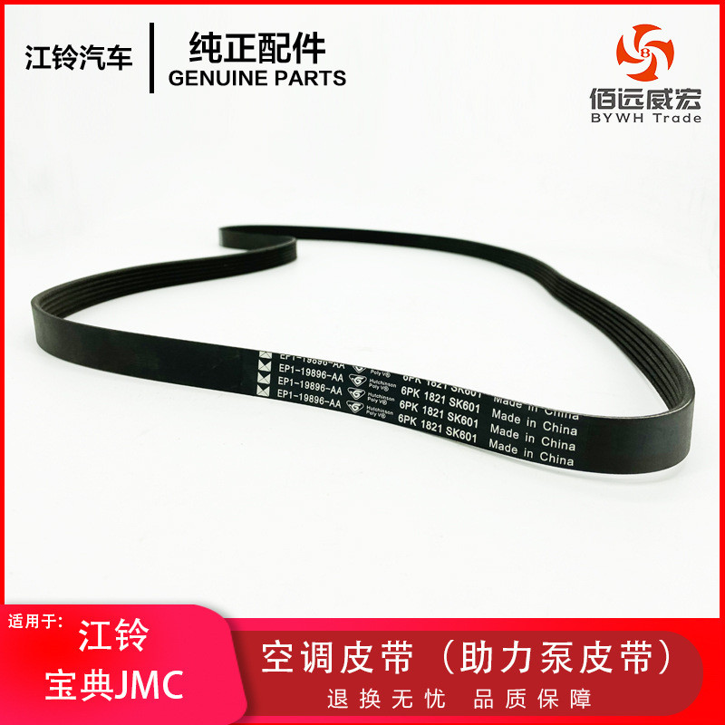 Jiangling JMC Collection Pickup เข็มขัดเครื่องปรับอากาศ Booster Belt EP1-19896-AA 8103015ดีวว