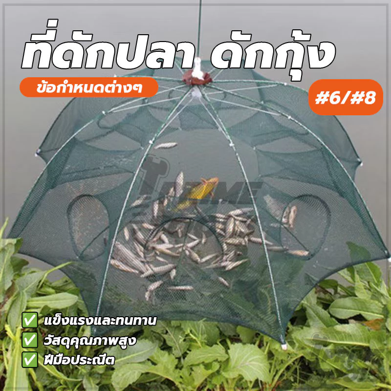 ที่ดักปลา ดักกุ้ง แบบ 6 ช่อง และ 8 ช่อง ตาข่ายพกพาสะดวก แข็งแรง และทนทาน เหมาะสำหรับการตกปลาเพื่อความบันเทิง thumbnail 3