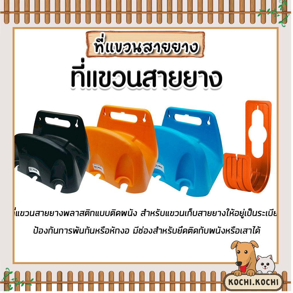 ที่แขวนสายยาง มีให้เลือกหลายสี (ส้ม / ดำ / ฟ้า)  แข็งแรง  ใช้งานสะดวก ทนทาน