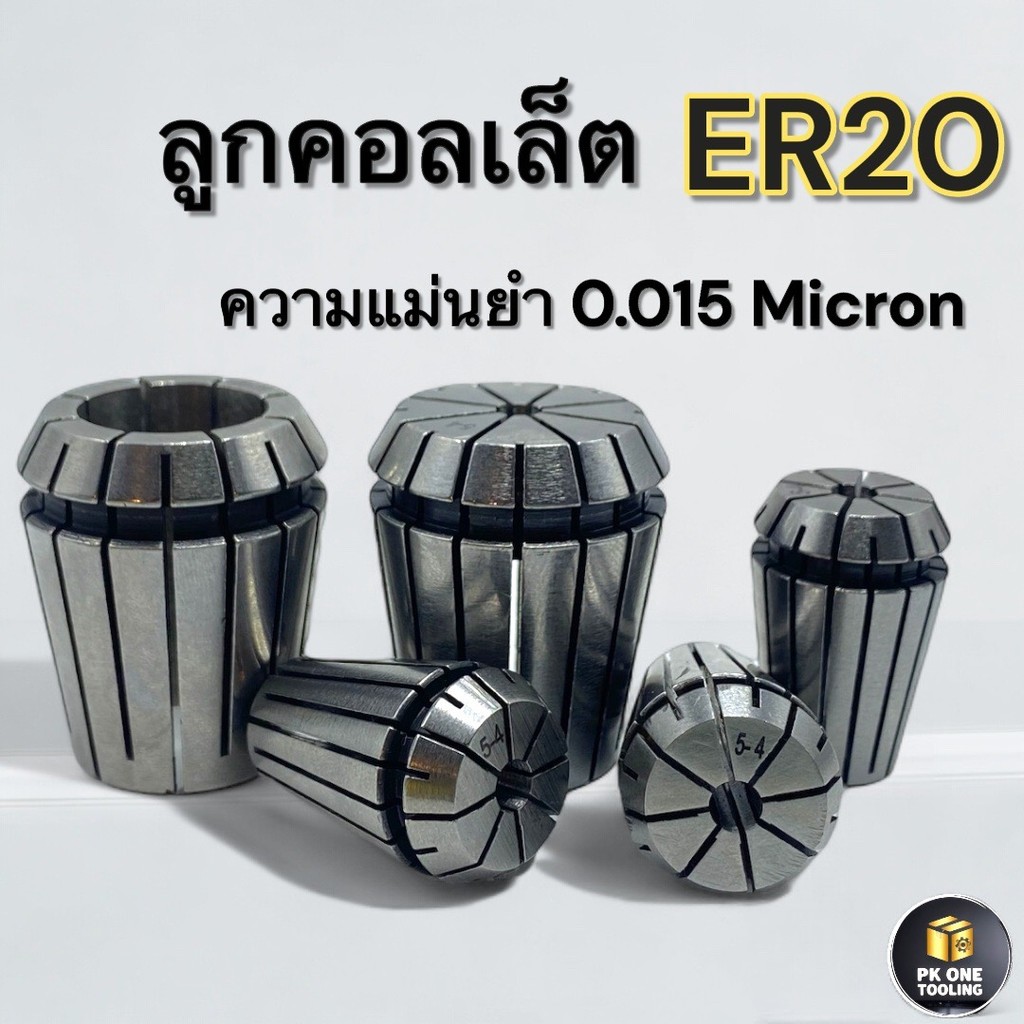ER ลูกคอเลต Collet ER20 1-14มม. 0.015 Micron
