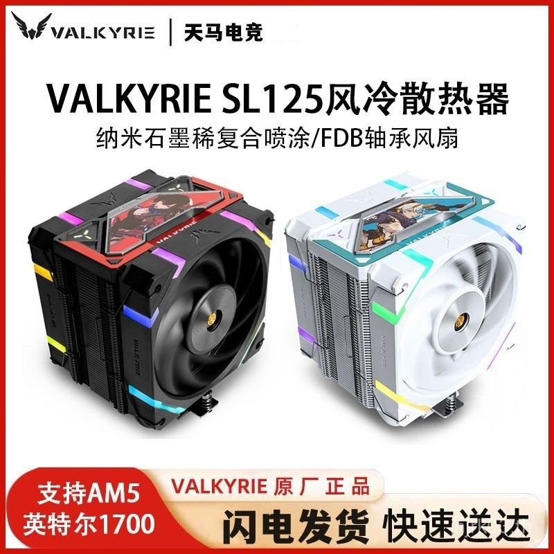 Valkyrie SL125 หม้อน้ําระบายความร้อนด้วยอากาศเดสก์ท็อปเงียบระบายความร้อนสีดําสีขาว RGB รองรับ Intel 