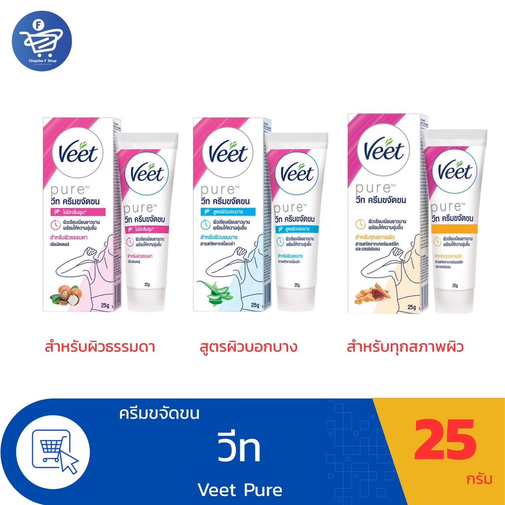 วีท ครีมขจัดขน Veet Silk & Fresh  มี 3 สูตร อ่อนโยน และ ผิวบอบบาง และ สำหรับทุกสภาพผิว ขนาด 25 กรัม