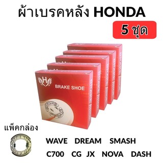 (5กล่อง) ผ้าเบรค HONDA WAVE DREAM SMASH C70 NOVA  DASH (แบบกล่อง)