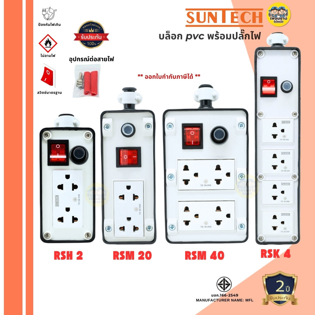 SUNTECH เฉพาะบล็อกยาง PVC รุ่นมีสวิตซ์รีเซ็ท ปลั๊กกราวคู่ พร้อมอุปกรณ์บล็อกยาง เฉพาะบล็อกยาง