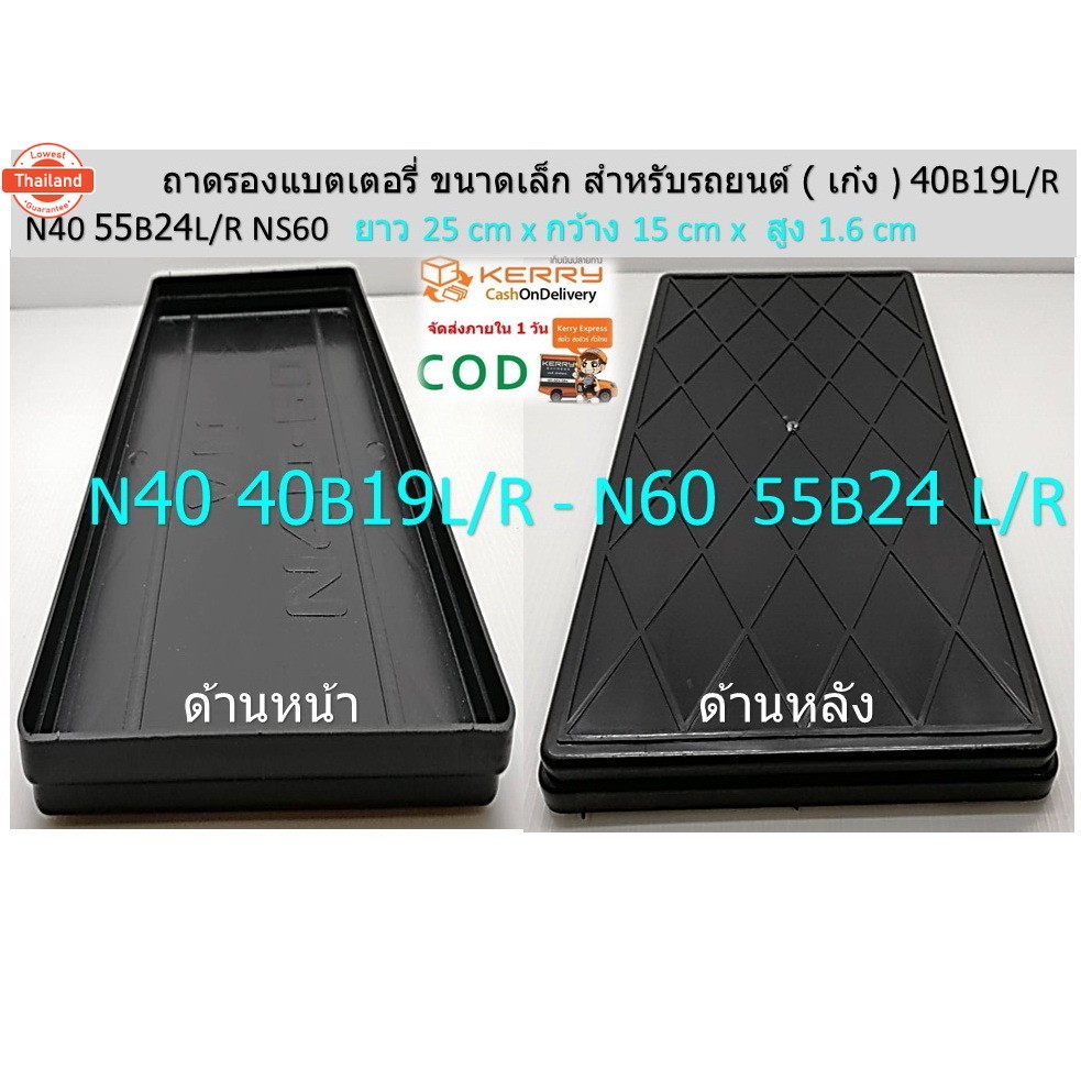 ชุดเหล็กคาดแตเตอรี่ เล็ก-หนา ใช้กั 55B24 L/R NS60 พร้อมถาดรองแตเตอรี่ ขนาดเล็ก