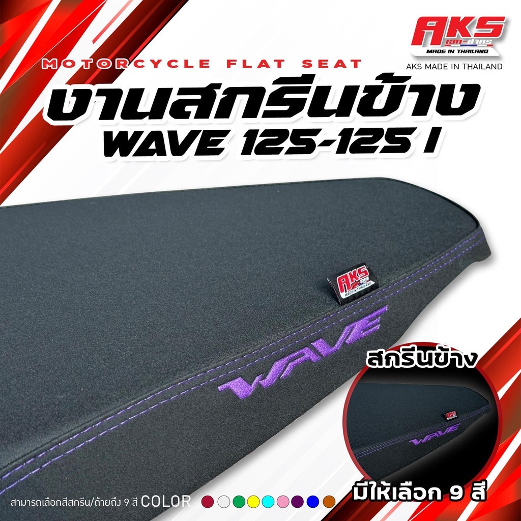 WAVE 125 - WAVE 125 I NEW เบาะปาดทรงกลาง NOLOGO สกีนข้าง WAVE หนังสีดำ ด้ายสี คุณภาพดี กันน้ำ แข็งแรงทนทาน  มอเตอร์ไซค์