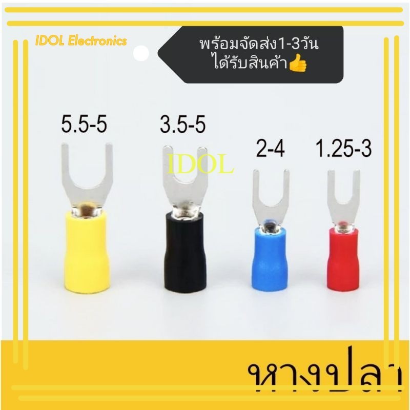 ล้างสต็อค หางปลา แฉกหุ้ม สีน้ำเงิน ขั้วต่อสายไฟ SV 2-3/4/5/6 สำหรับสายไฟ 2.5 SQMM10ชิ้น35บาท จากไทย