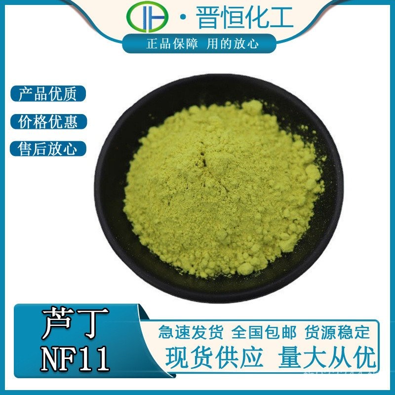 Rutin Ready Stock 95% Vitamin P Rutin NF11 Extract จัดส่งฟรีผู้ผลิต ANJ0