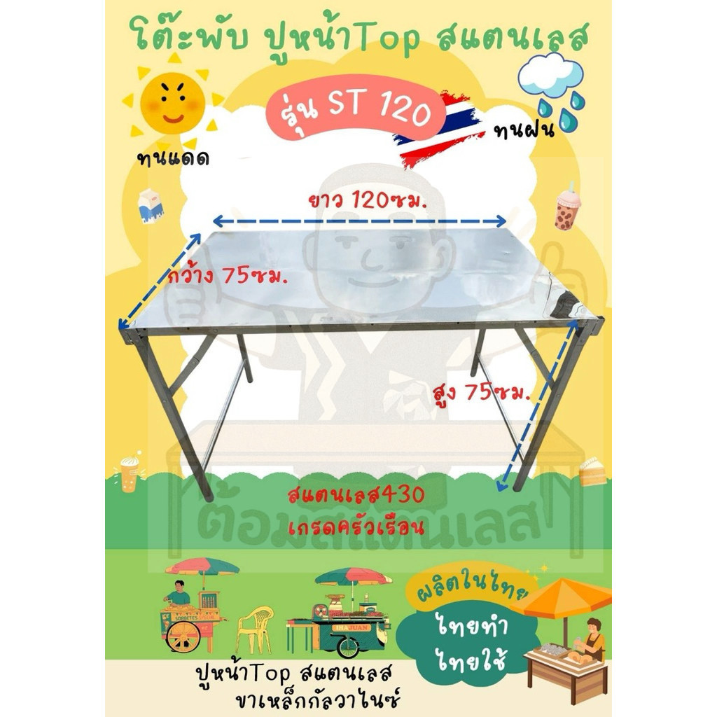 ST120 โต๊ะพับ หน้าtopสแตนเลส พับขอบ ผลิตเองขายเอง ส่งไว ถูกและดี มีอยู่จริง ส่งไวสุด [Made in Thailand]