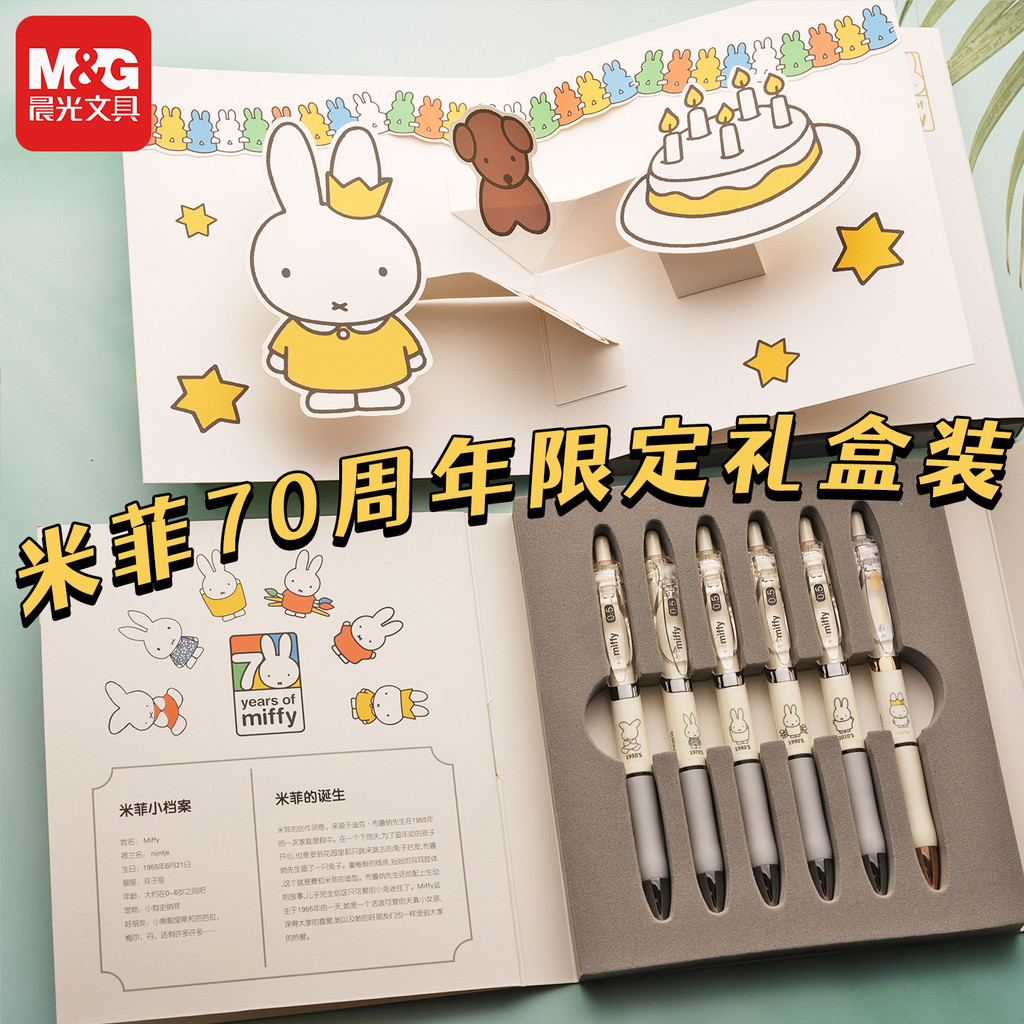 Chenguang Miffy Miffy Rabbit Co-Branded Limited 70th Anniversary Gel Pen Gift Box Set 0.5mm Classic 