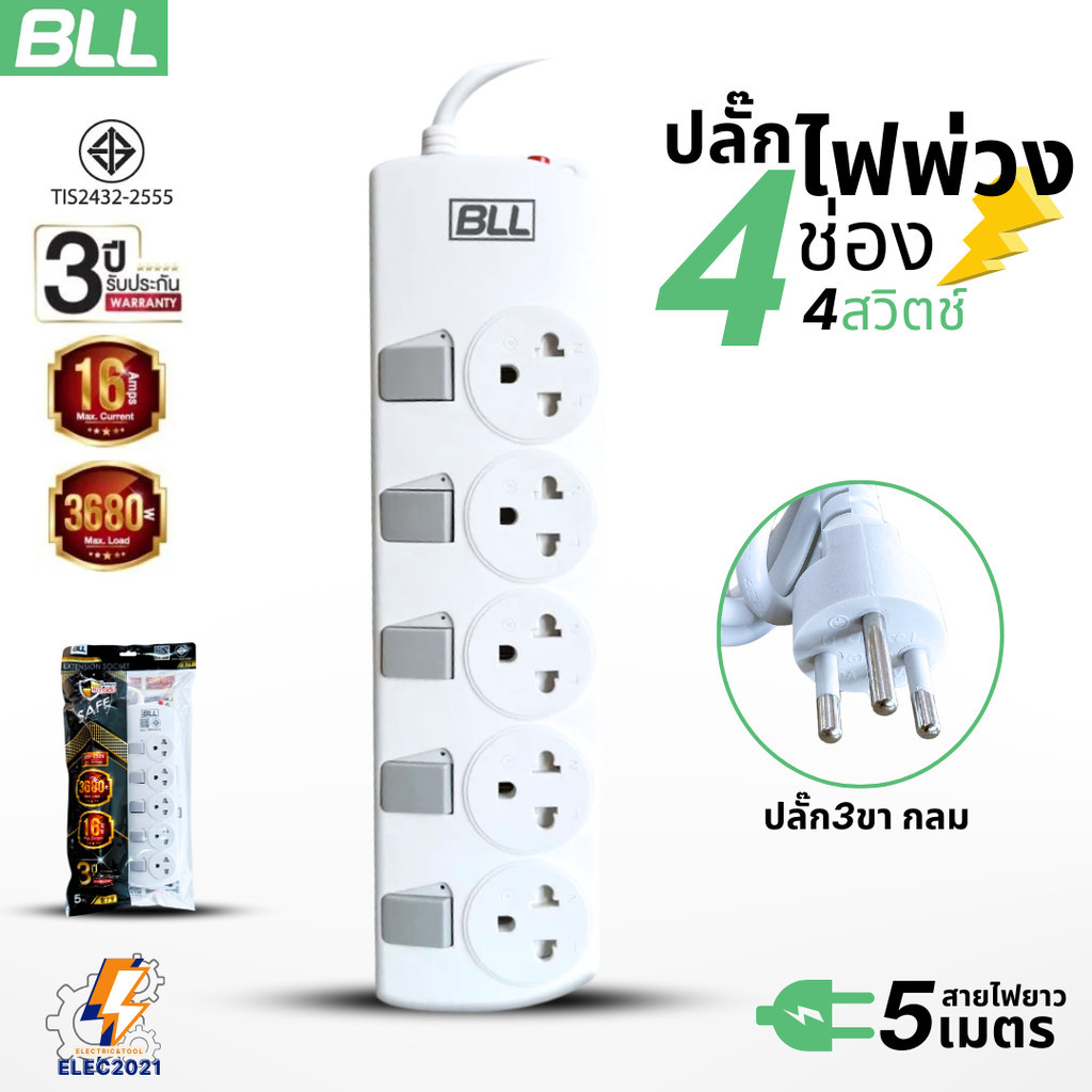 BLL ปลั๊กไฟพ่วง รางปลั๊ก 5ช่องเสียบ 3680วัตต์ 16แอมป์ 5สวิตซ์ สายยาว 5เมตร มีมอก รุ่นB79