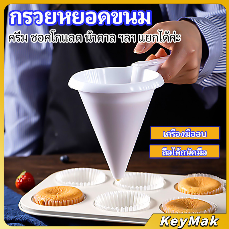 KeyMak กรวยหยอดแป้ง ครีม สำหรับทำขนม พร้อมส่งจากไทย baking funnel