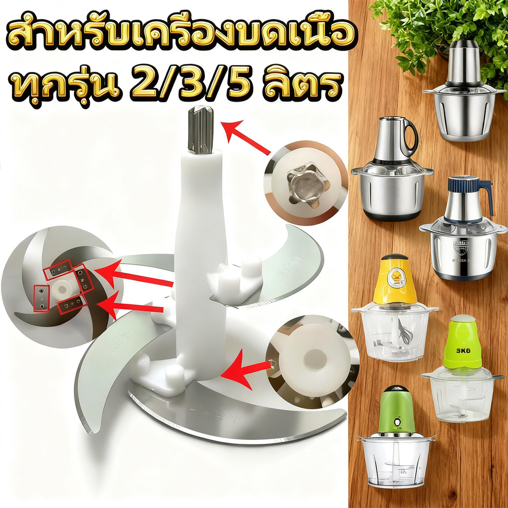 ใบมีดเครื่องบดเนื้อไฟฟ้า อะไหล่เครื่องบดสับ เครื่องปั่น 4 ใบมีด สำหรับเครื่องเตรียมอาหารอเนกประสงค์ 2/3/5 ลิตร รุ่น SKG