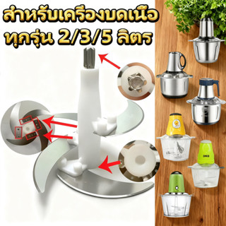 ใบมีดเครื่องบดเนื้อไฟฟ้า อะไหล่เครื่องบดสับ เครื่องปั่น 4 ใบ…