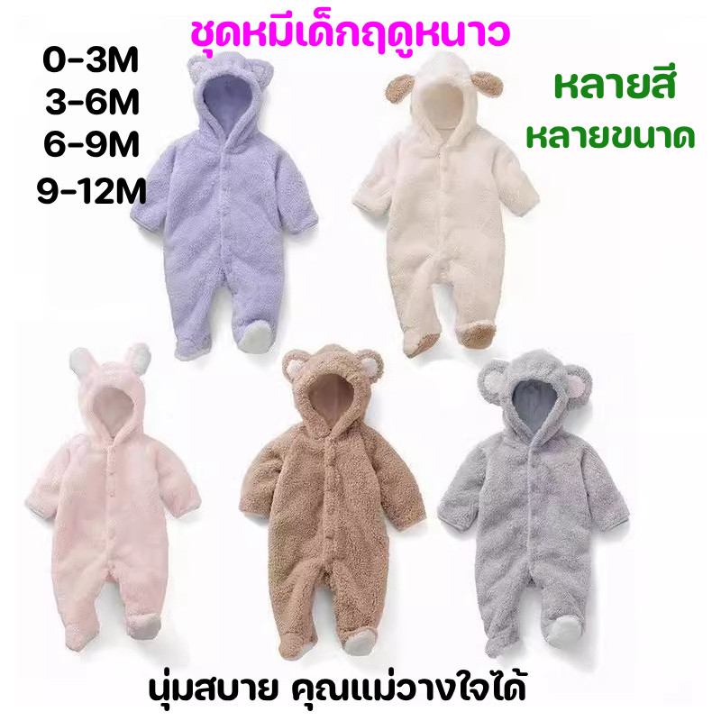【 🔥 ขายร้อน จัดส่งทันที 🚚】ชุดหมีเด็กสำหรับฤดูหนาว เสื้อผ้าให้ความอบอุ่น มีหลายขนาดและหลายสี