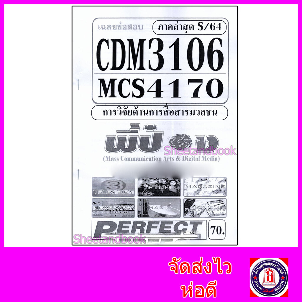 ชีทราม ข้อสอบ CDM3106 MCS4170 (MCS4106) การวิจัยด้านการสื่อสารมวลชน (ข้อสอบปรนัย) Sheetandbook