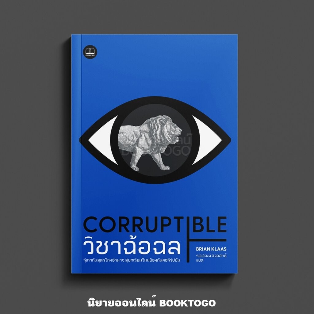 (พร้อมส่ง) Corruptible วิชาฉ้อฉล Brian Klaas BOOKSCAPE
