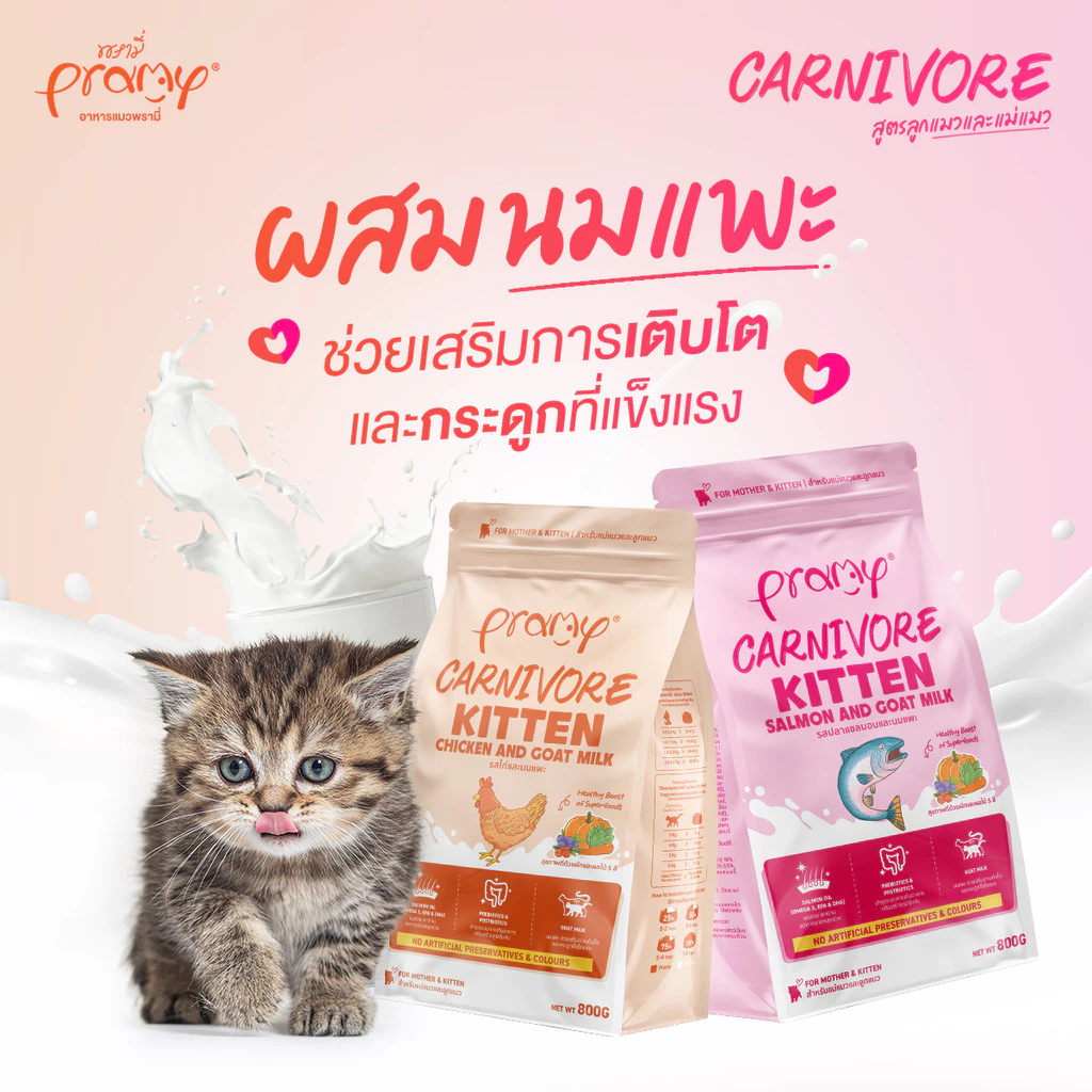 Pramy Carnivore อาหารเม็ดแมว ทำจากเนื้อสัตว์แท้ thumbnail 3