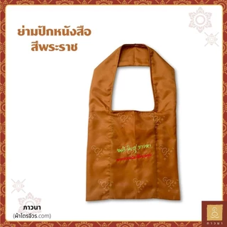 ย่ามพระ ย่ามปักหนังสือ ย่ามกิจนิมนต์ ขนาดเล็ก ปักคำพระ ภาษาบาลี ภาวนา