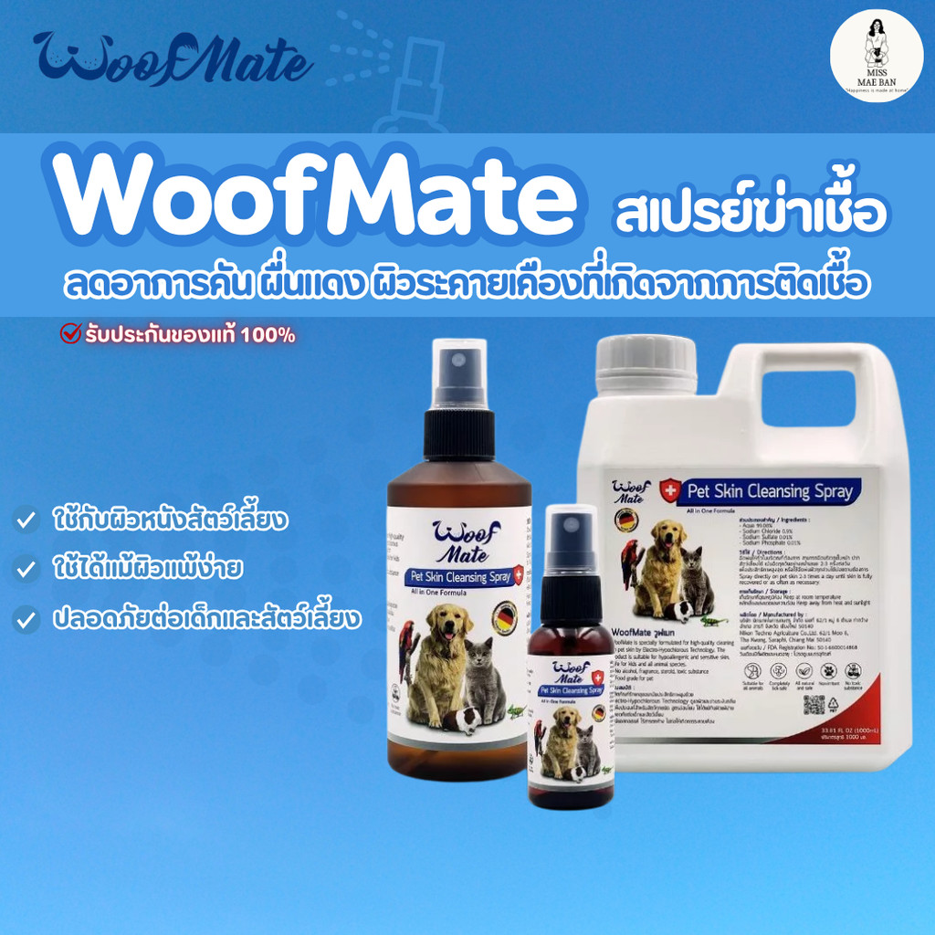 WoofMate วูฟเมท l สเปรย์พ่นเชื้อรา l คันขี้เรื้อนผิวหนังอักเสบแผลหนอง (มี2ขนาด)