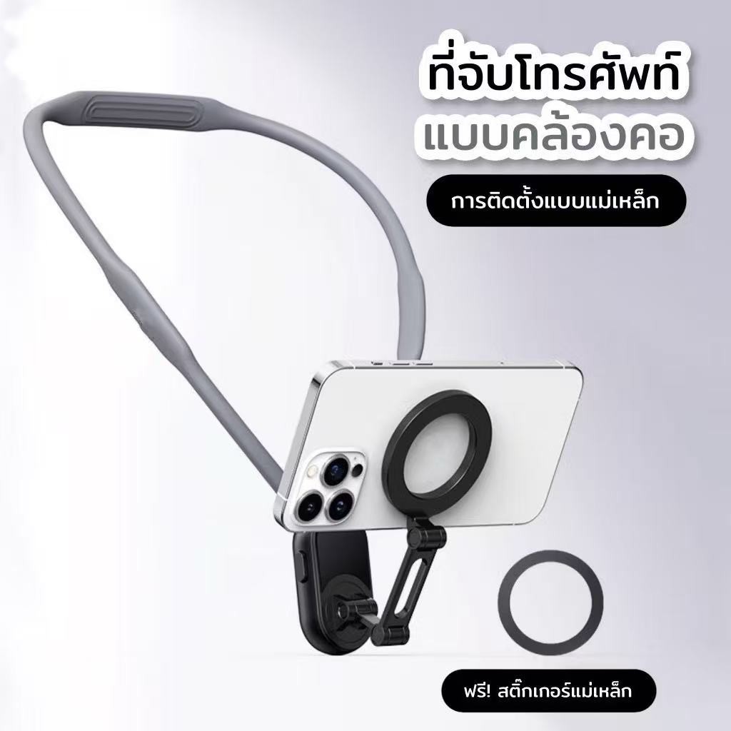 ที่จับโทรศัพท์คล้องคอ แม่เหล็ก Magsafe ปรับ 360° มือว่างถ่าย Vlog