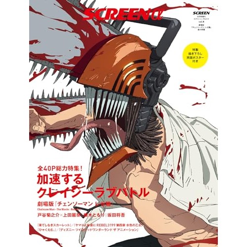 SCREENα Theatrical Version "Chainsaw Man: Reze Arc" Special Feature