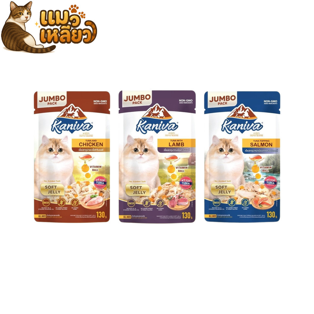 Kaniva คานิว่า เปียกแมว Jumbo Size เพาซ์ 130g ผสม Vitamins Ball อาหารแมวซอง เนื้อแน่น อร่อยครบคุณค่า