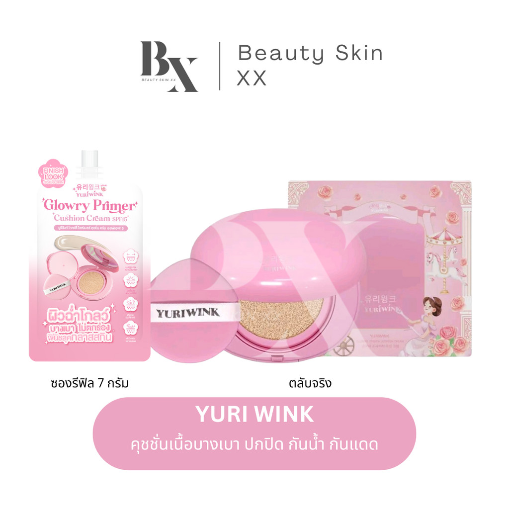 ลด 50% ในไลฟ์ พร้อมส่ง❗️คุชชั่น ยูรีวิงค์ ตลับจริง ซองรีฟิล 유리 YURI WINK CUSHION SPF15 ไพรเมอร์