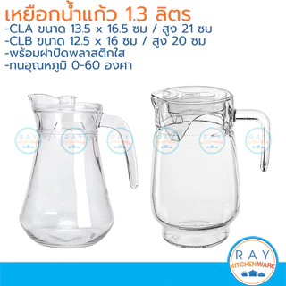 เหยือกน้ำแก้ว 1.3 ลิตร(44ออนซ์) ฝาพลาสติกใส CLA CLB เหยือกเสิร์ฟน้ำ