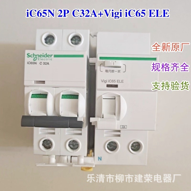 全新原厂 漏电断路器 iC65N 2P C32A+Vigi iC65 ELE 25A 20A 30mA