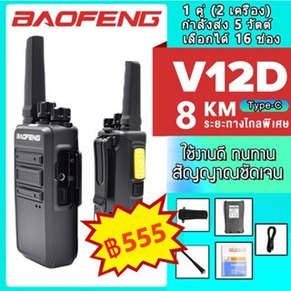 【ขายร้อน】BF-V12D (1-10km) กำลังไฟ5W พร้อมแบตเตอรี่ การชาร์จแบบ Type-C กันน้ำและกันกระแทก