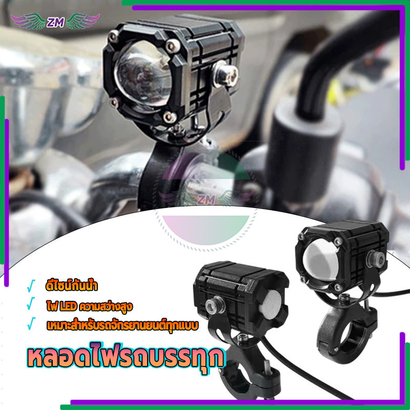 ไฟขับขี่ขนาด สปอร์ตไลท์ติดมอเตอร์ไซค์ ผลิตจากวัสดุคุณภาพสูง ทนทานและใช้งานได้จริง  ติดตั้งง่าย ทนทาน 1 คู่ 