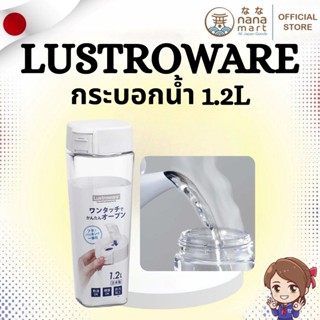 ✨💧 กระบอกน้ำ/ขวดน้ำ Lustroware Pitcher 1.2L 💧✨