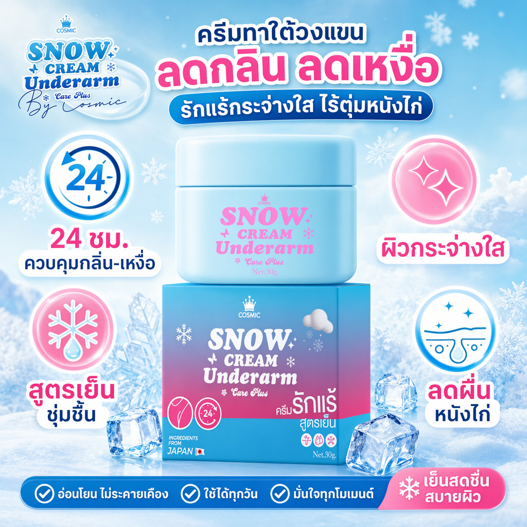 [ของแท้ 100%] COSMIC Underarm Cream ใต้วงแขนกระจ่างใส สูตรเย็น ลดกลิ่นและเหงื่อยาวนาน 24 ชั่วโมง30g