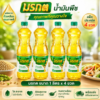 น้ำมันพืชมรกต 1 ลิตร x4 ขวด แพ็คประหยัด พร้อมส่ง มีเก็บปลายทาง ส่งขงทุกวัน