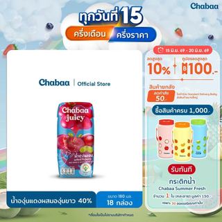 CHABAA น้ำองุ่นแดงผสมองุ่นขาว 40% 180 มล. (18 กล่อง)