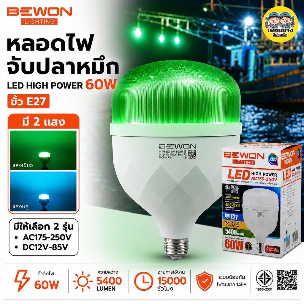 BEWON หลอดไฟจับปลาหมึก LED 60W AC175-250V DC12V-85V หลอดไฮพาวเวอร์ สีเขียว สีฟ้า หลอดไดหมึก หลอดจับหมึก