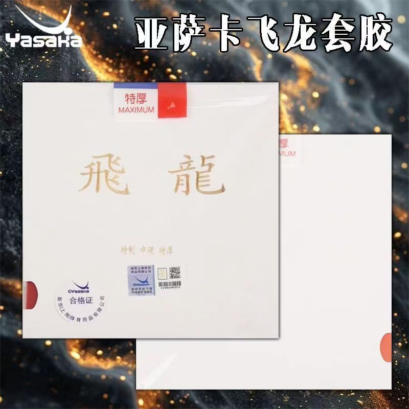 Spot Goods#YASAKA Yasaka Snapdragon rubber sheet, Feilong Kanglong rubber sheet, special professiona