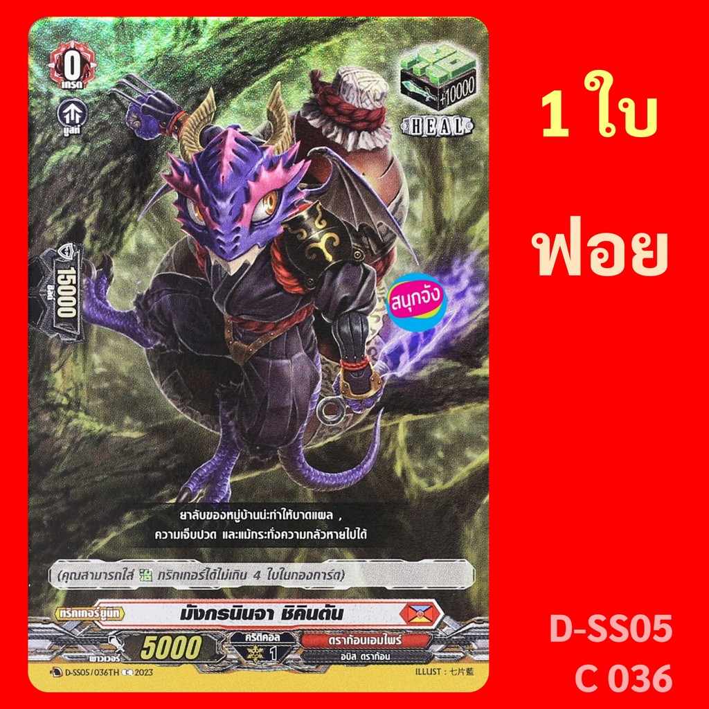 แวนการ์ด Heal Trigger มังกรนินจา ชิคินตัน เนชั่น ดราก้อนเอมไพร์ แบบฟอย D-SS05/C36