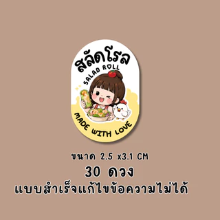 สติ๊กเกอร์สลัดโรล แบบสำเร็จ | PP กันน้ำ | ติดกล่องอาหาร คลีนฟู้ด และของฝาก