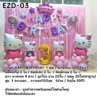 (ร้านไทย) เซ็ตลูกโป่งวันเกิด เซ็ตใหญ่พร้อมจัด แถมม่านฟอยล์และอุปกรณ์เป่า (EZD)